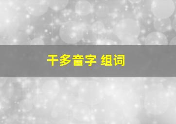 干多音字 组词